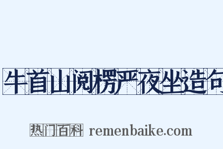 牛首山阅楞严夜坐造句是什么意思的图片
